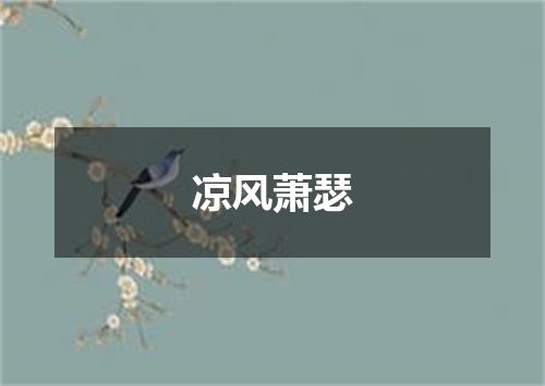 凉风萧瑟