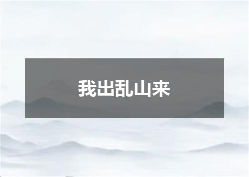 我出乱山来