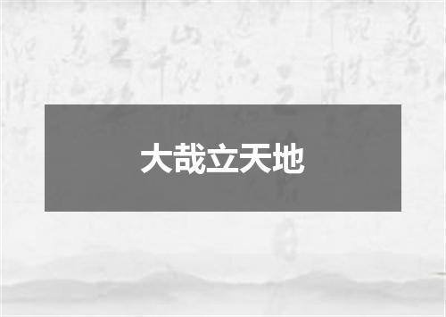 大哉立天地