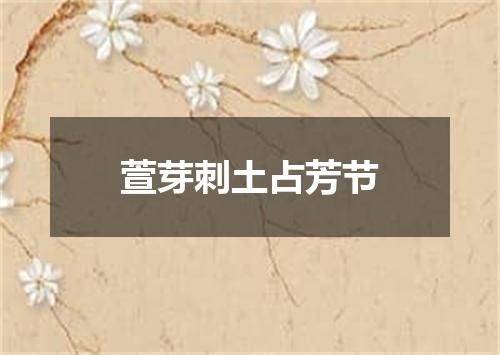 萱芽刺土占芳节