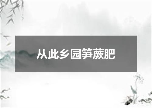 从此乡园笋蕨肥