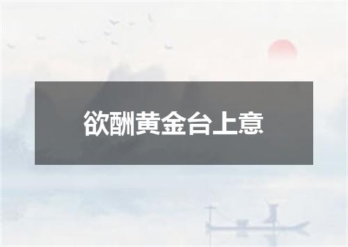 欲酬黄金台上意