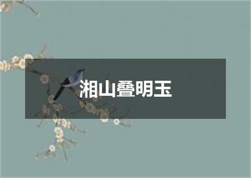 湘山叠明玉