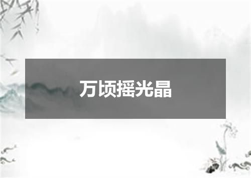 万顷摇光晶