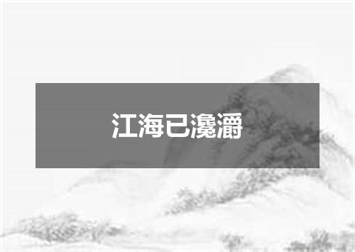 江海已瀺灂