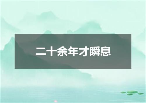 二十余年才瞬息