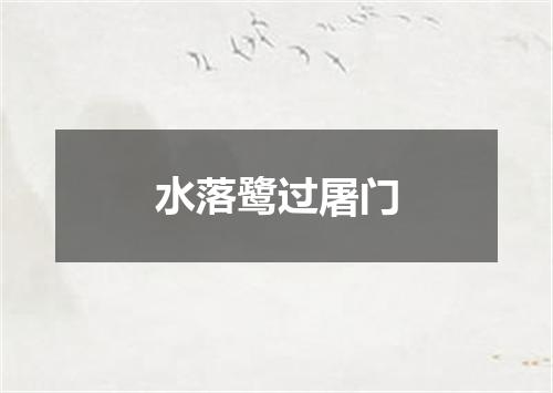 水落鹭过屠门