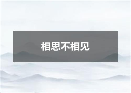 相思不相见