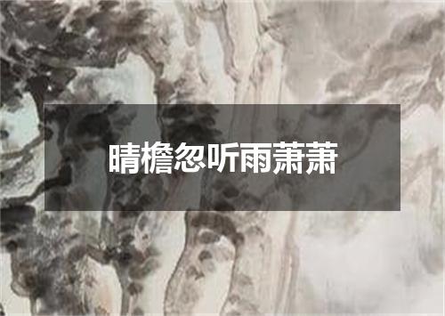 晴檐忽听雨萧萧