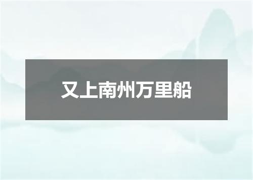 又上南州万里船