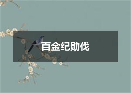 百金纪勋伐
