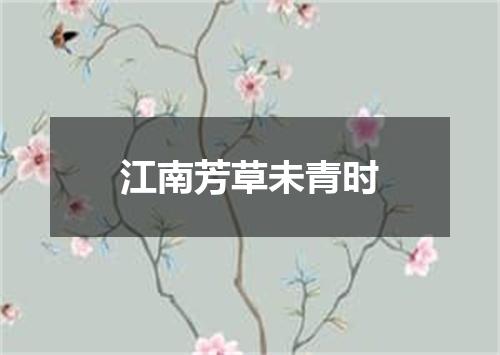 江南芳草未青时