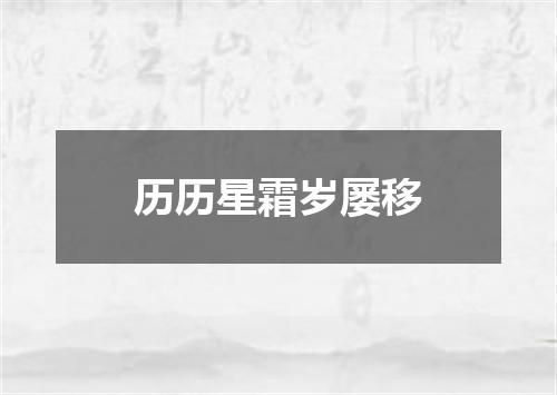 历历星霜岁屡移