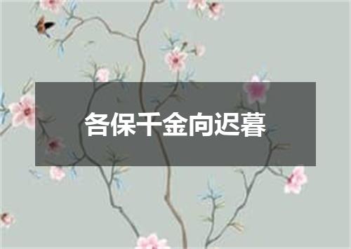 各保千金向迟暮