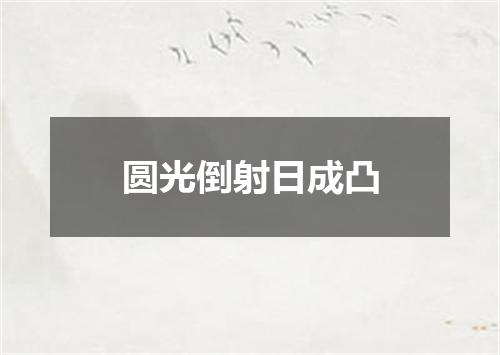 圆光倒射日成凸