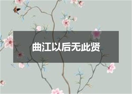 曲江以后无此贤
