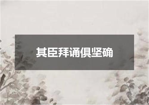 其臣拜诵俱坚确