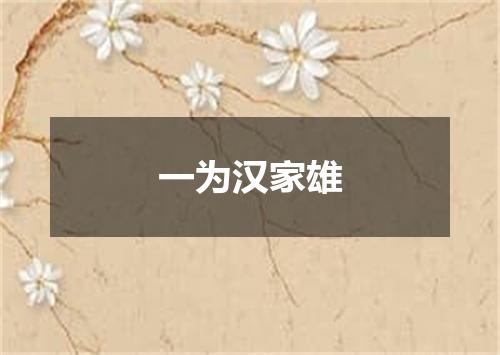 一为汉家雄