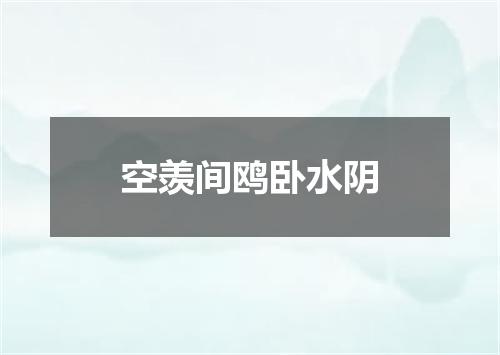 空羡间鸥卧水阴