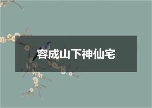 容成山下神仙宅