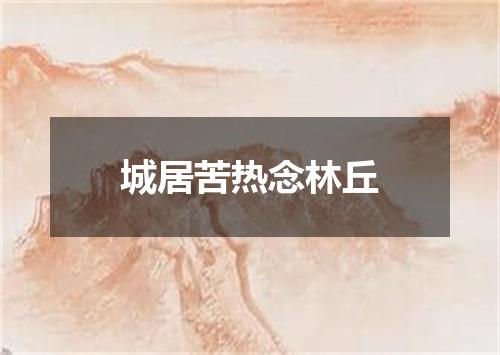 城居苦热念林丘