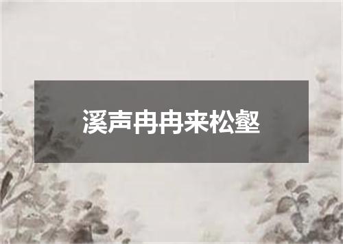 溪声冉冉来松壑