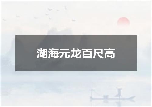 湖海元龙百尺高