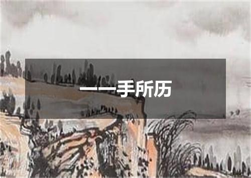 一一手所历