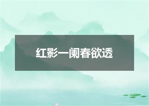 红影一阑春欲透