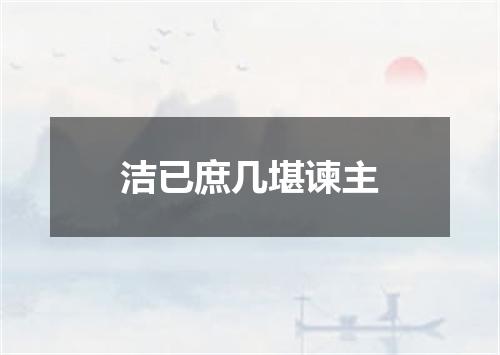 洁已庶几堪谏主