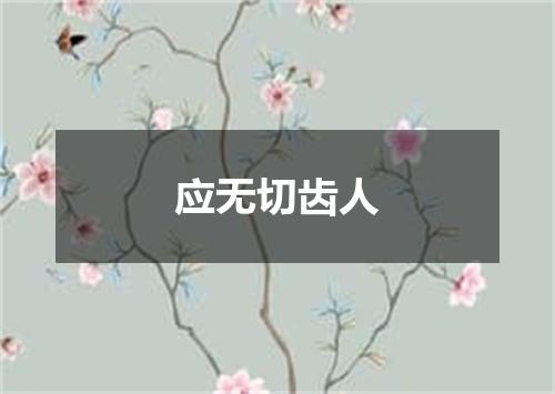 应无切齿人