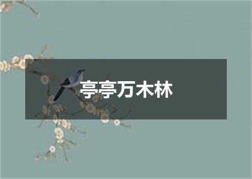 亭亭万木林