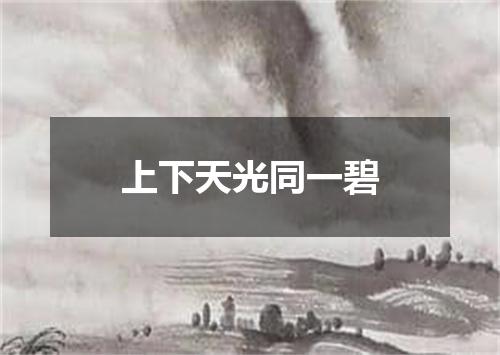 上下天光同一碧
