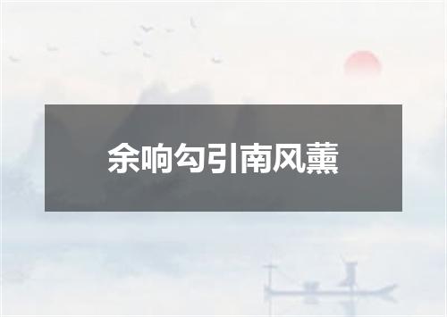余响勾引南风薰
