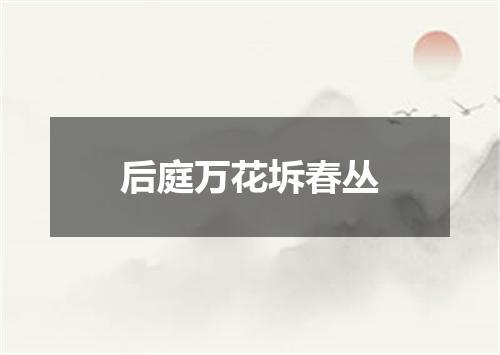 后庭万花坼春丛