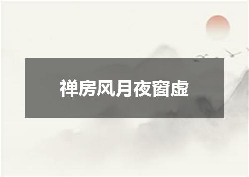 禅房风月夜窗虚