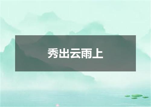 秀出云雨上