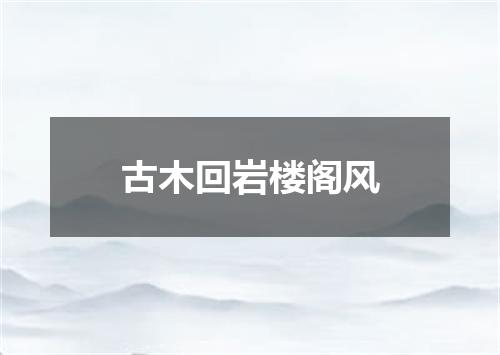 古木回岩楼阁风