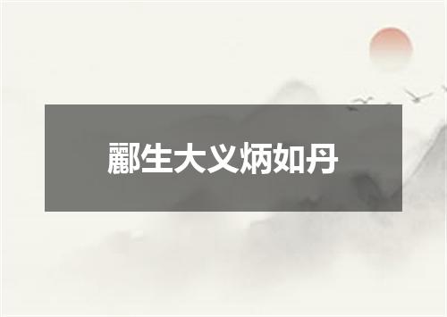 酈生大义炳如丹