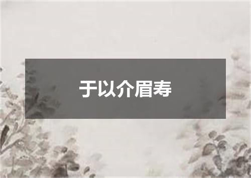 于以介眉寿