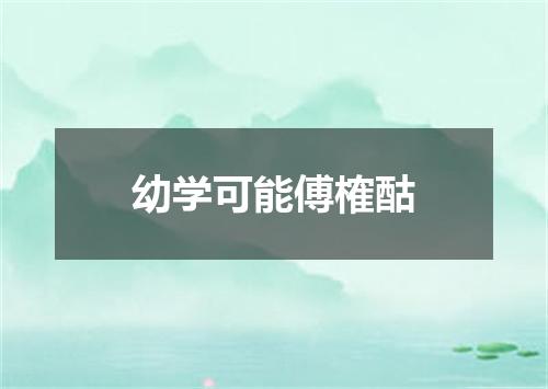 幼学可能傅榷酤