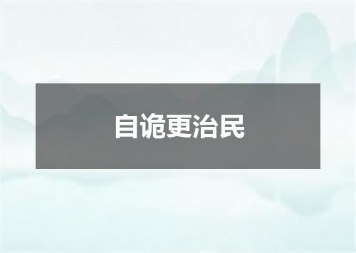 自诡更治民