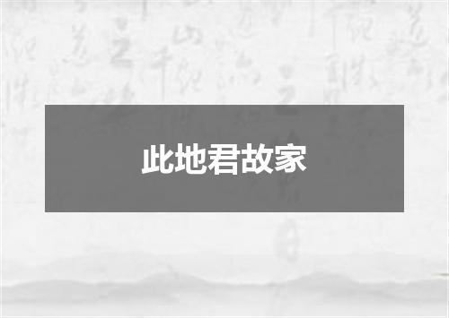 此地君故家