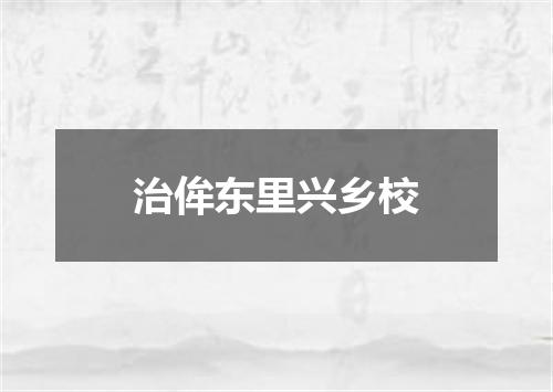 治侔东里兴乡校