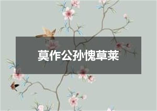莫作公孙愧草莱