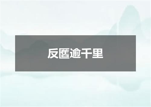 反匶逾千里