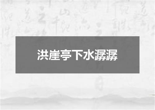 洪崖亭下水潺潺