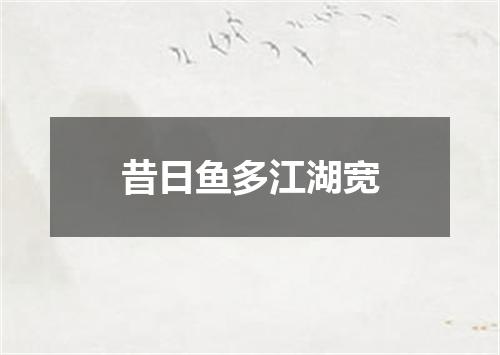 昔日鱼多江湖宽