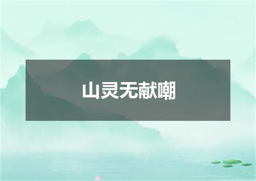 山灵无献嘲