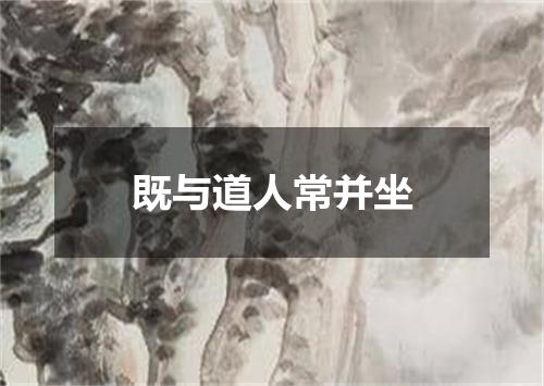 既与道人常并坐